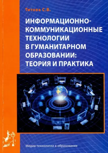 С. Титова - Информационно-коммуникационные технологии в гуманитарном образовании. Теория и практика обложка книги