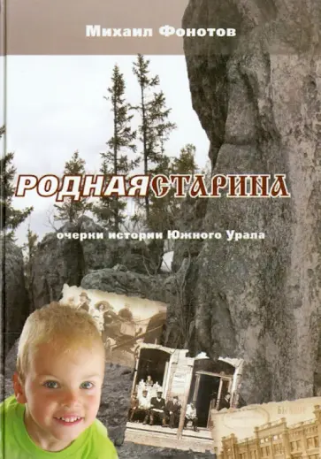 Михаил Фонотов - Родная старина. Очерки истории Южного Урала обложка книги