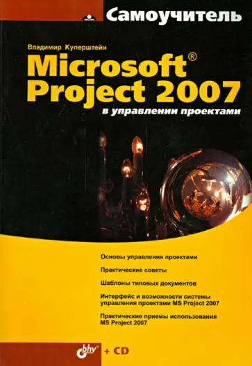 Владимир Куперштейн - Microsoft Project 2007 в управлении проектами (+CD) обложка книги