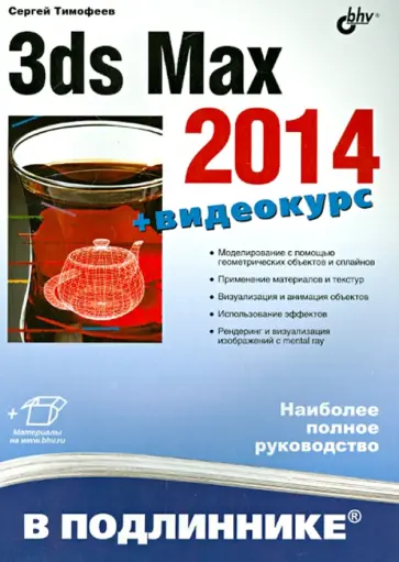 Сергей Тимофеев - 3ds Max 2014 обложка книги