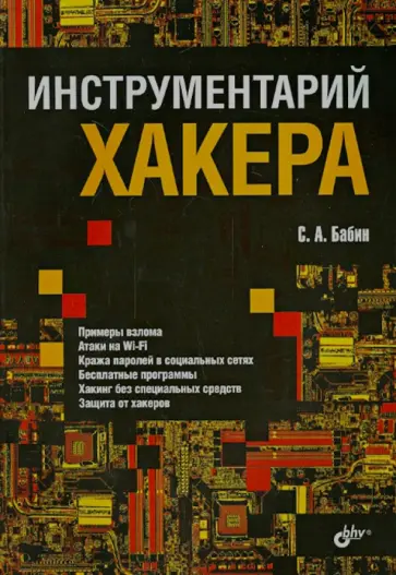 Сергей Бабин - Инструментарий хакера обложка книги