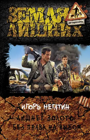 Игорь Негатин - Лишнее золото. Без права на выбор Игорь Негатин - Лишнее золото. Без права на выбор обложка книги
