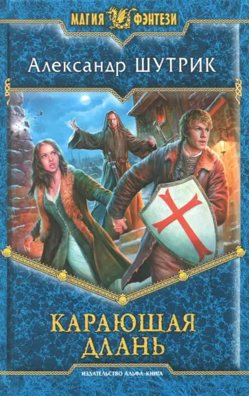 Александр Шутрик - Карающая Длань обложка книги