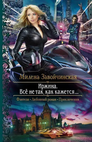 Милена Завойчинская - Иржина. Всё не так, как кажется… Милена Завойчинская - Иржина. Всё не так, как кажется… обложка книги