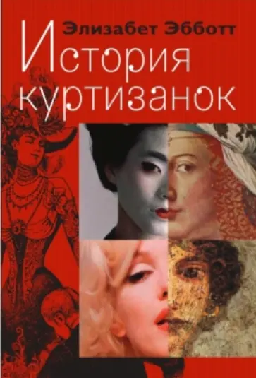 Элизабет Эббот - История куртизанок обложка книги