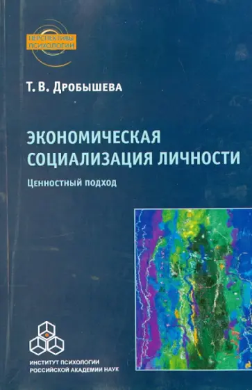 Татьяна Дробышева - Экономическая социализация личности. Ценностный подход обложка книги