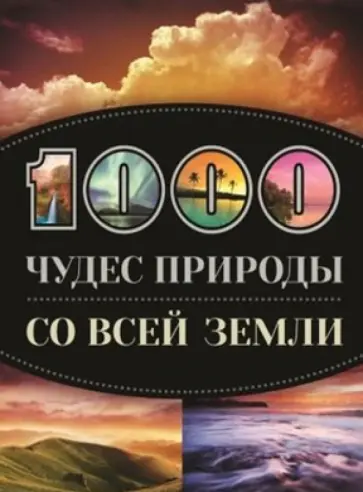 Кигим, Утко - 1000 чудес природы со всей Земли обложка книги