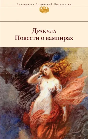 Дракула. Повести о вампирах Дракула. Повести о вампирах обложка книги