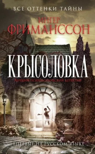 Ингер Фриманссон - Крысоловка обложка книги