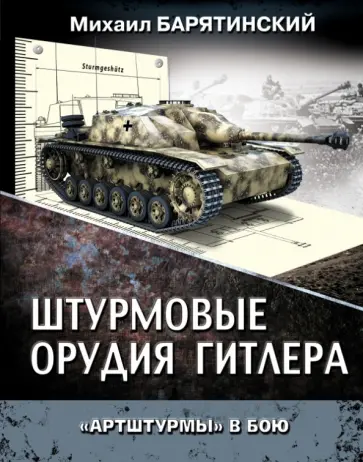 Михаил Барятинский - Штурмовые орудия Гитлера. "Артштурмы" в бою Михаил Барятинский - Штурмовые орудия Гитлера. "Артштурмы" в бою обложка книги