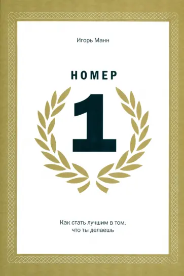 Игорь Манн - Номер 1. Как стать лучшим в том, что ты делаешь Игорь Манн - Номер 1. Как стать лучшим в том, что ты делаешь обложка книги