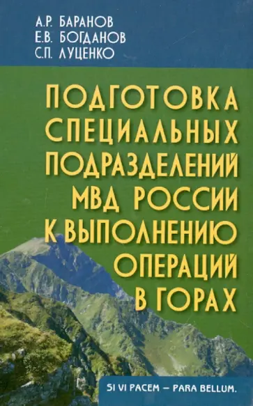 Баранов, Луценко - Подготовка специальных подразделений МВД России к выполнению операций в горах. Учебно-практ. пособие обложка книги