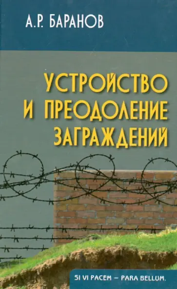 Андрей Баранов - Устройство и преодоление заграждений. Учебно-практическое пособие для вузов обложка книги