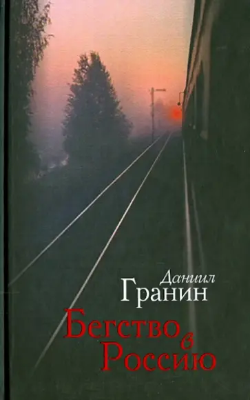Даниил Гранин - Бегство в Россию обложка книги