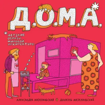 Мизелиньская, Мизелиньский - Д.О.М.А. обложка книги