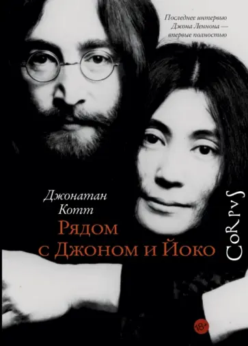 Джонатан Котт - Рядом с Джоном и Йоко обложка книги