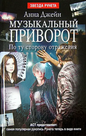 Анна Джейн - Музыкальный приворот. По ту сторону отражения обложка книги