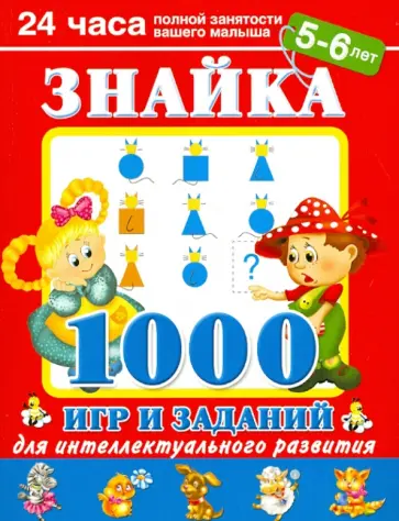 Валентина Дмитриева - Знайка. 1000 игр и заданий для интеллектуального развития. 5-6 лет Валентина Дмитриева - Знайка. 1000 игр и заданий для интеллектуального развития. 5-6 лет обложка книги