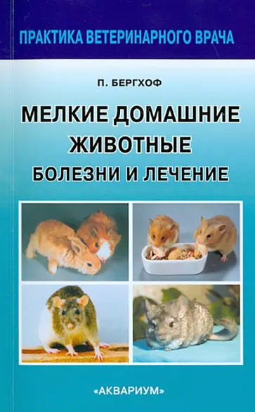 Петер Бергхоф - Мелкие домашние животные. Болезни и лечение Петер Бергхоф - Мелкие домашние животные. Болезни и лечение обложка книги