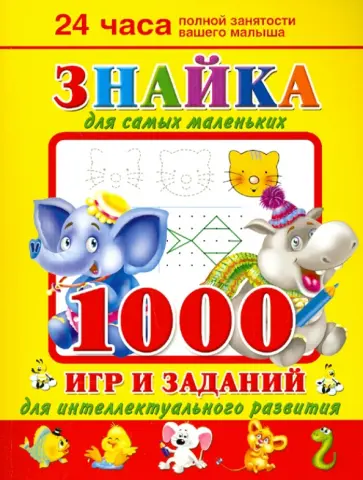 Валентина Дмитриева - Знайка для самых маленьких. 1000 игр и заданий для интеллектуального развития обложка книги