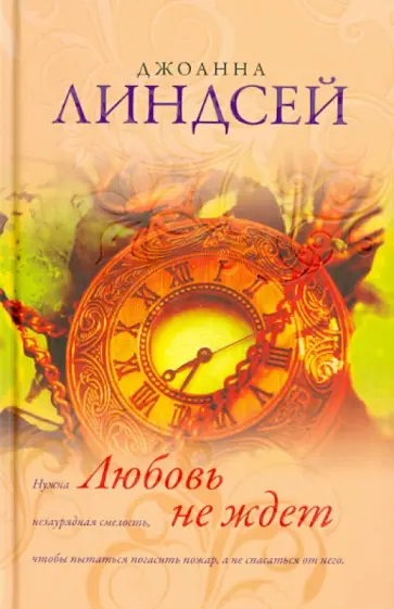 Джоанна Линдсей - Любовь не ждет обложка книги