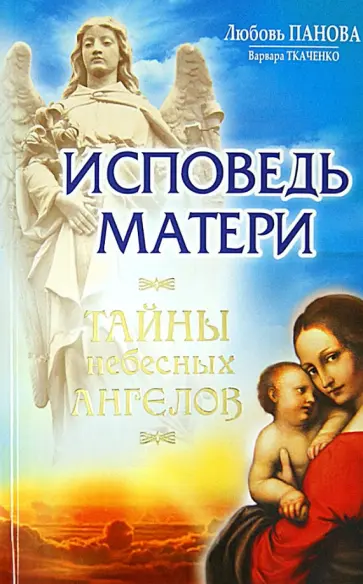Панова, Ткаченко - Исповедь матери. Тайны небесных Ангелов обложка книги