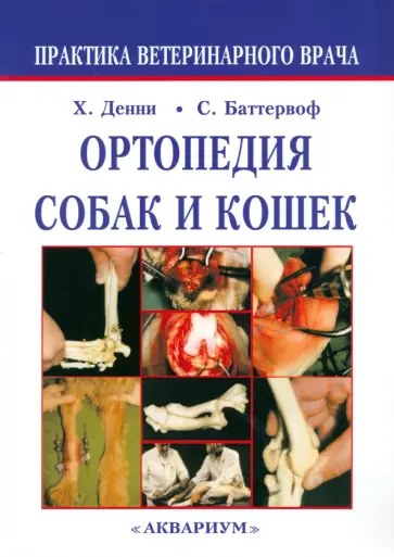 Денни, Баттервоф - Ортопедия собак и кошек обложка книги