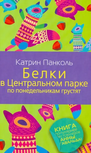 Катрин Панколь - Белки в Центральном парке по понедельникам грустят обложка книги