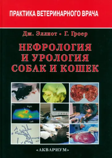 Эллиот, Гроер - Нефрология и урология собак и кошек обложка книги