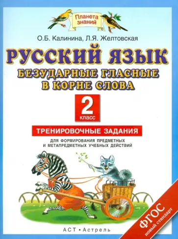 Калинина, Желтовская - Русский язык. 2 класс. Безударные гласные в корне слова. Тренировочные задания. 2 класс. ФГОС обложка книги