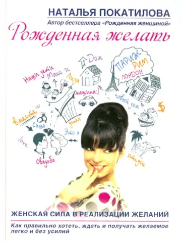 Наталья Покатилова - Рожденная желать. Женская сила в реализации желаний Наталья Покатилова - Рожденная желать. Женская сила в реализации желаний обложка книги