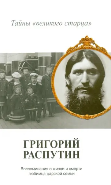 Владимир Хрусталев - Григорий Распутин. Тайны "великого старца" обложка книги