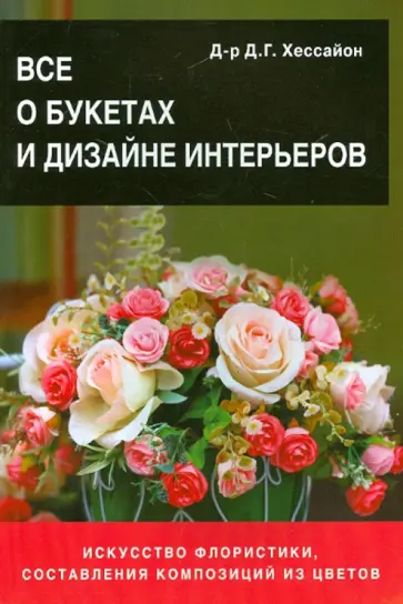 Дэвид Хессайон - Все о букетах и дизайне интерьеров обложка книги