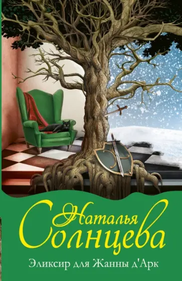 Наталья Солнцева - Эликсир для Жанны д' Арк обложка книги