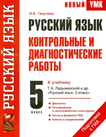 Ирина Текучева - Русский язык.5 класс. Контрольные и диагностические работы к учебнику Ладыженской "Рус. язык. 5 кл." обложка книги