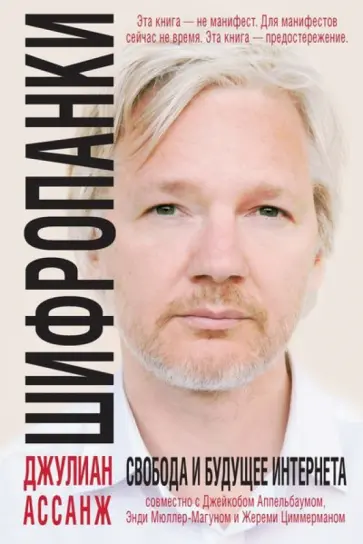 Ассанж, Аппельбаум - Шифропанки: свобода и будущее Интернета Ассанж, Аппельбаум - Шифропанки: свобода и будущее Интернета обложка книги
