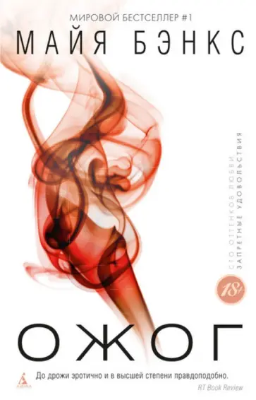 Майя Бэнкс - Ожог обложка книги