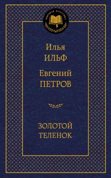 Ильф, Петров - Золотой теленок Ильф, Петров - Золотой теленок обложка книги