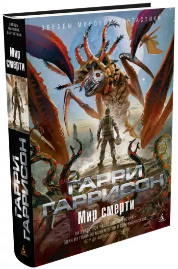 Гарри Гаррисон - Мир смерти Гарри Гаррисон - Мир смерти обложка книги