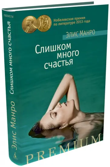 Элис Манро - Слишком много счастья Элис Манро - Слишком много счастья обложка книги