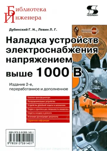 Дубинский, Левин - Наладка устройств электроснабжения напряжением выше 1000 В обложка книги