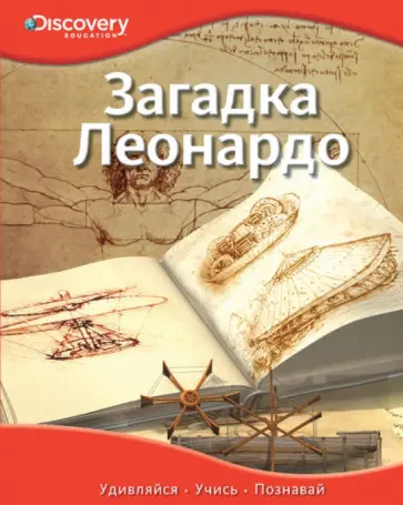 Загадка Леонардо обложка книги