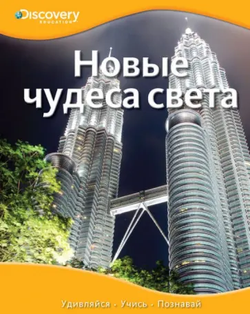 Новые чудеса света обложка книги