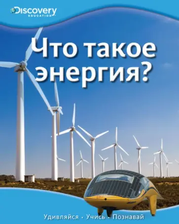 Что такое энергия? обложка книги