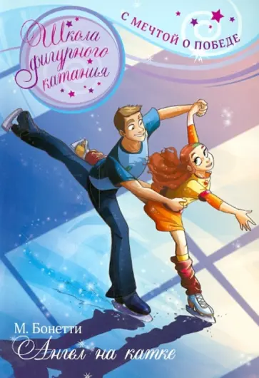 Матильда Бонетти - Ангел на катке обложка книги