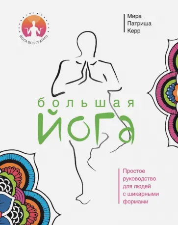 Мира Керр - Большая йога обложка книги
