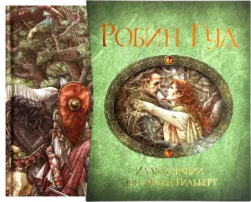 Робин Гуд Робин Гуд обложка книги