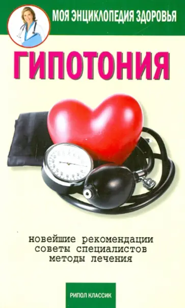 Анастасия Красичкова - Гипотония Анастасия Красичкова - Гипотония обложка книги