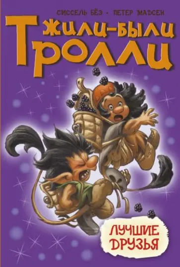 Сиссель Бёэ - Лучшие друзья Сиссель Бёэ - Лучшие друзья обложка книги