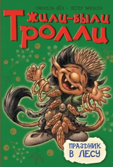 Сиссель Бёэ - Праздник в лесу Сиссель Бёэ - Праздник в лесу обложка книги